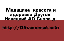 Медицина, красота и здоровье Другое. Ненецкий АО,Снопа д.